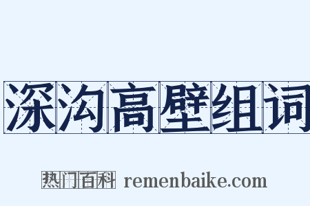 深沟高壁组词是什么意思的图片